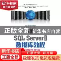 正版 SQL Server 2016 数据库教程(附微课视频)(第4版) 郑阿奇,刘
