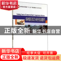正版 商业银行综合业务实训教程 郭玉侠,周静主编 哈尔滨工业大