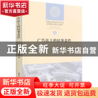 正版 广告法上的民事责任/优秀博士学位论文系列/中国社会科学院