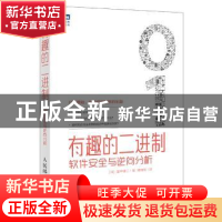 正版 有趣的二进制:软件安全与逆向分析 [日]爱甲健二 人民邮电出