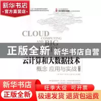 正版 云计算和大数据技术:概念、应用与实战 王鹏,李俊杰,谢志明