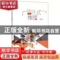 正版 广告仪式传播 高丽华 著 中国传媒大学出版社 978756571069
