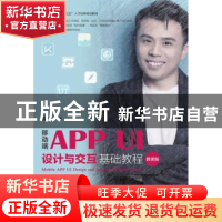 正版 移动端APP UI设计与交互基础教程:微课版 吴丰 人民邮电出版
