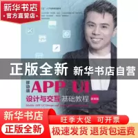 正版 移动端APP UI设计与交互基础教程:微课版 吴丰 人民邮电出版