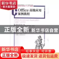 正版 Office高级应用案例教程 文海英,王凤梅,宋梅 人民邮电出版