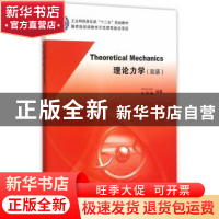 正版 理论力学:双语 王开福 编著 北京航空航天大学出版社 97875
