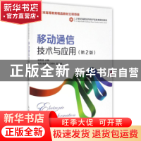 正版 移动通信技术与应用(第2版) 杨秀清 人民邮电出版社 9787115