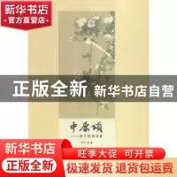 正版 中原颂:萍子朗诵诗集 萍子著 河南大学出版社 9787564919528