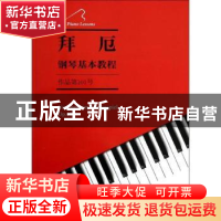 正版 拜厄钢琴基本教程:作品第101号:Op.101 (德)拜厄作曲 文化艺