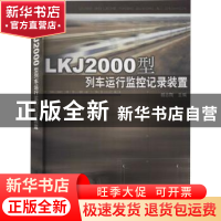 正版 LKJ2000型列车运行监控记录装置 杨志刚主编 中国铁道出版