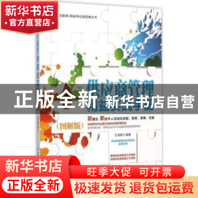 正版 供应商管理精益实战手册:图解版 王远炼 人民邮电出版社 978