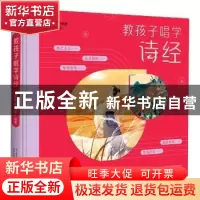 正版 常青藤爸爸教孩子唱学诗经(精装彩绘版) 常青藤爸爸 万卷出
