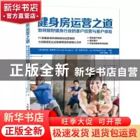 正版 健身房运营之道:如何做好健身行业的客户经营与客户体验 [