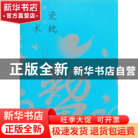 正版 梦落华枕:金代瓷枕艺术 西汉南越王博物馆,北京辽金城垣博