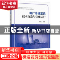 正版 电厂冷端系统技术改造与优化运行 汪国山编著 中国电力出版