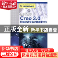 正版 边做边学Creo 3.0机械设计立体化教程:微课版 谭雪松 人民邮