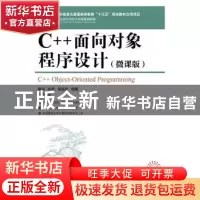 正版 C++面向对象程序设计:微课版 鲁丽,张翼,殷福安 人民邮电出