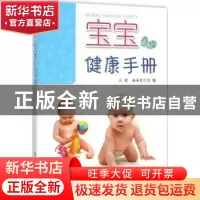 正版 宝宝健康手册 戴言乐,汪健,谢英彪 金盾出版社 978751860427