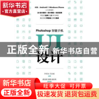 正版 Photoshop智能手机UI设计 叶经文,王志成 人民邮电出版社 97