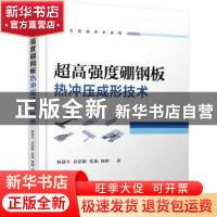 正版 超高强度硼钢板热冲压成形技术 林建平[等]著 机械工业出版