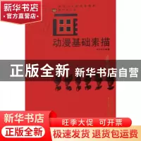 正版 动漫基础素描 周晓波 西南师范大学出版社 9787562140184 书