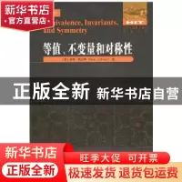 正版 等值、不变量和对称性 [美]皮特.奥立弗 哈尔滨工业大学出版
