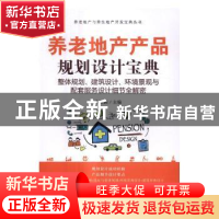 正版 养老地产产品规划设计宝典:整体规划、建筑设计、环境景观
