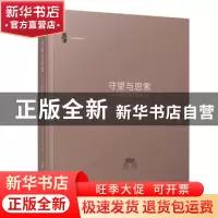 正版 守望与思索:人文清华讲坛实录:Ⅱ 张小琴,江舒远 清华大学