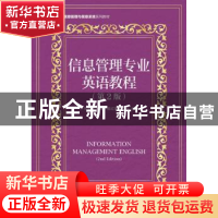 正版 信息管理专业英语教程 司爱侠,张强华,陈红美 等 人民邮电出