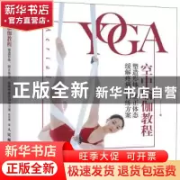 正版 空中瑜伽教程:塑造形体、矫正体态、缓解疼痛的训练方案 郭