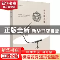 正版 伽利略之眼 (法)让-皮埃尔·卢米涅(Jean-Pierre Luminet)著