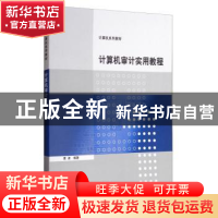 正版 计算机审计实用教程 景波 清华大学出版社 9787302342861