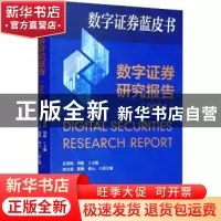 正版 数字证券研究报告(2021) 安秀梅,何聪主编 经济科学出版社