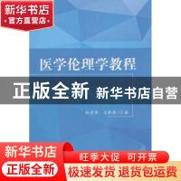 正版 医学伦理学教程 杜金香,王晓燕 科学出版社 9787030066695