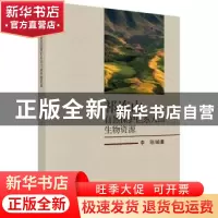 正版 祁连山自然保护区东大山生物资源 李刚编著 科学出版社 9787