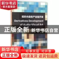 正版 视听内容的产业链开发 曹畅编 中国传媒大学出版社 97875657