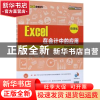 正版 Excel在会计中的应用:微课版 [美]Excel Home 人民邮电出版