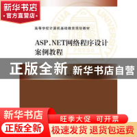 正版 ASP.NET网络程序设计案例教程 朱宏编著 清华大学出版社 978