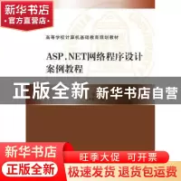 正版 ASP.NET网络程序设计案例教程 朱宏编著 清华大学出版社 978