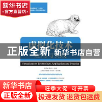 正版 虚拟化技术应用与实践 陈亚威,蒋迪 人民邮电出版社 9787115
