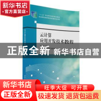 正版 云计算应用开发技术教程 曾文英主编 清华大学出版社 978730