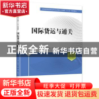 正版 国际货运与通关 白世贞,吴绒,陈化飞主编 中国财富出版社