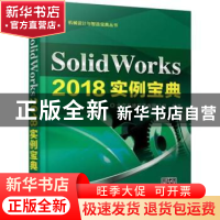 正版 SolidWorks 2018实例宝典 北京兆迪科技有限公司编著 湖南少