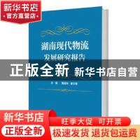 正版 湖南现代物流发展研究报告:2015 黄福华 谢文辉 中国财富出