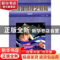 正版 丝绫堆绣技艺教程:初级班 贾大双 北京工艺美术出版社 97878