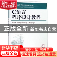 正版 C语言程序设计教程 王继鹏,陈希 人民邮电出版社 9787115491