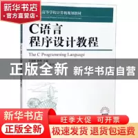 正版 C语言程序设计教程 王继鹏,陈希 人民邮电出版社 9787115491