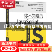 正版 你不知道的JavaScript(中卷) [美]KYLE SIMPSON 人民邮电出