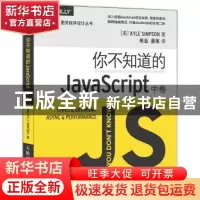 正版 你不知道的JavaScript(中卷) [美]KYLE SIMPSON 人民邮电出
