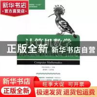 正版 计算机数学:算法基础 线性代数与图论 邓洁,桂改花 人民邮
